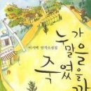 누가 말을 죽였을까/이시백/삶이보이는창/288쪽 이미지