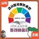 씨엔에이논술배움터학원