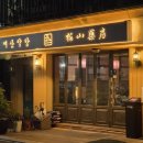 꿀약방 | [수원역 술집] 분위기 좋은 데이트 코스, 수원역 매산약방 혼술바 후기