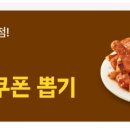 배민 BBQ, BHC 쿠폰 뽑기 (+처갓집, 맘스터치도 있움!!!) 이미지