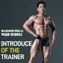 비스코메디칼 | 묵동 헬스장 박성훈 트레이너 소개 묵동pt 먹골역pt 24시 헬스장 애스톤네이처휘트니스