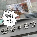 흥부떡집 | [천안 백석동 떡집] 건강한 간식 추천, 흥부곳간 저염 무당 현미 영양 찰떡 후기