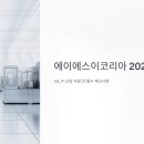 에이에스이코리아(주) 이미지