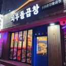 지우돌곱창 이미지