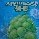 GS25 동두천샤인점 | GS25 편의점 젤리 샤인머스캣봉봉 60g