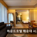 하운드 해운대 시그니처 호텔 | 부산 오션뷰 하운드호텔 해운대 시그니처 부산 하운드호텔 해운대 시그니처, 편안한 휴식 공간