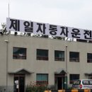 (주)제일자동차운전전문학원