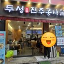 두성전주콩나물국밥 양천구청점 이미지