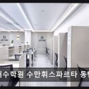 재수학원 독학재수학원 수만휘스파르타 동탄호수점 철저한 관리로 집중력 유지