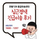 시민요양병원 | 대전 사설구급차, 짧지만 긴박했던 이송, 대전 요양병원에서 건양대병원 응급실로 긴급이송