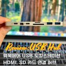 도킹호텔 | 여행준비물 맥북에어 usb 연결선 젠더 허브 hdmi 도킹스테이션