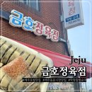 동문정육점 - 강화군 강화대로 444-1 | 제주 동문시장맛집 금호정육점 | 막창찹쌀순대 내돈내산 포장 후기