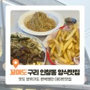 경기도 구리시 보건소 | 인창동에서 이런 분위기라고? 꼬야도 구리 맛집 솔직후기