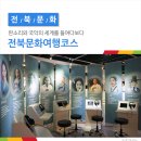 전북문화여행코스 - 판소리와 국악의 세계를 들여다보다