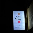 파주 금촌 안주맛집 ‘주주객잔’