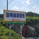 늘예솔 글램핑 이미지