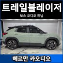 유토피아 | 쉐보레 트레이블레이저 보스 오디오 튜닝 후기 (포칼 유토피아 TBM, 6WM)