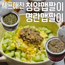 청양광고 | 셰프애찬 맵짤이 명란맵짤이 청양맵짤이 내돈내산 솔직후기 오이밥 꿀맛