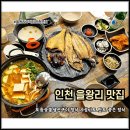 인천 영종도 맛집 점심 내돈내산 을왕리꾸덕집 생선구이 굿