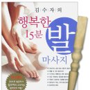 &#39;김수자의 행복한 15분 발마사지&#39; 추천해요~ 이미지