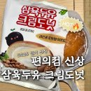 GS25삼육병원점 | 너무 맛있었던 편의점 신상 삼육두유 크림도넛 내돈내산 솔직 후기