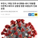 부천시, 19일 오후 6시30분~8시 10분쯤 아웃백스테이크 상동점 방문 유증상자 진료 요청 이미지