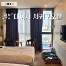 선반내주유소 | 제주 서귀포 숙소 호텔 골든데이지 서귀포오션 객실 주차