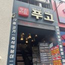 쿠보 | 대전무한리필 삼겹살 맛집 푸고 대전은행점 솔직후기