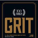 [마이로드 도서후기] #6.그릿 : 천재보단 그릿!