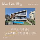 190 | 대부도 독채펜션 추천 yolo190 후기｜단체 가족 숙소 장단점 솔직 리뷰