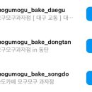 모구모구과자점 인 대전