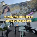 코스모랩 | 코스모폴리탄X아이더 플렉션 하이브리드 트레일러 팝업 아이랑 방문 후기 실제 체험 정리