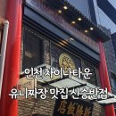 인천역 차이나타운 유니짜장 맛집 신승반점 내돈내산 후기
