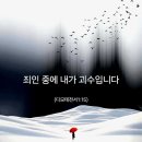 내가 죄인 중에 괴수라 이미지
