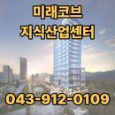 미래지식산업연구소 | 청주 오창 미래코브 지식산업센터 시공 현장 직접방문 후기