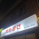 은성중학교 | 양재역 즉석떡볶이 맛집 작은공간｜양재동 현지인 추천 분식집