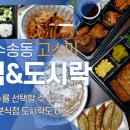 고소미분식&도시락
