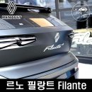 성동도로사업소(기전과) | 르노 성수에서 만난 필랑트 하이브리드 시승후기: 쏘렌토, 싼타페의 강력한 적수 될까?