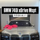 붕붕모터스 | BMW 740i Mspt 투톤 랩핑 출고기 | 법인 고객님의 재구매 감동 후기