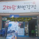 고마담치킨강정용상점