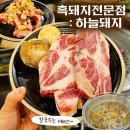 강동로2-5 | [구미] 흑돼지 맛집 하늘돼지 산동점 이베리코 꽃목살과 서비스 칼국수까지! 내돈내산 후기