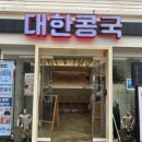 대한콩국본점 | [대구칠곡]대한콩국 칠곡본점 후기~!!