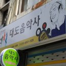 대도음악사 이미지