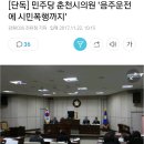 민주당 춘천시의원 '음주운전에 시민폭행까지' 이미지