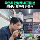 우연히 안성재 셰프를 본 윤남노 셰프의 반응ㅋㅋㅋㅋ 이미지