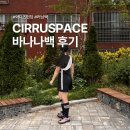바나나러닝 | 러닝백 추천ㅣ가볍고 생활방수 가능한 CIRRUSPACE 바나나백 사용 후기