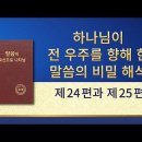 [오늘의 말씀] 하나님 말씀 낭송 ＜하나님이 전 우주를 향해 한 말씀의 비밀 해석ㆍ제24편과 제25편＞ 이미지