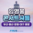 창원역시외고속버스정류소 | 콘서트 셔틀] 부산,울산,창원,대구 출발 리무진 여행...돔 IM HERO TOUR 2025 셔틀버스 출발지,예약방법