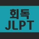 쉽게 배우는 일본어 입문편 | (광고 X) 일본어 노베이스 입문, 어떻게 시작하는 게 좋을까? (JLPT N3 독학 합격 후기)