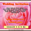 ♥ 다인초등40기 이영락님의 자녀(차남)결혼소식 이미지